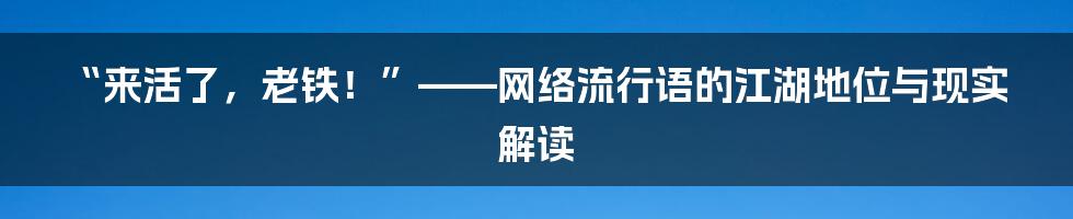 “来活了，老铁！”——网络流行语的江湖地位与现实解读