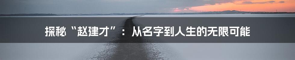 探秘“赵建才”：从名字到人生的无限可能