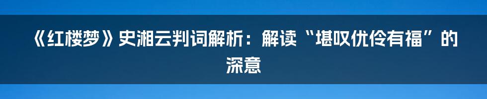 《红楼梦》史湘云判词解析：解读“堪叹优伶有福”的深意