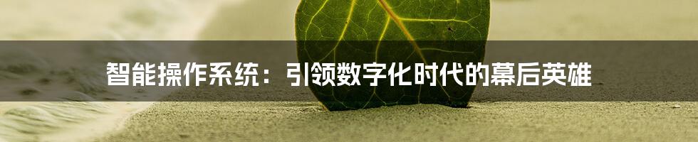 智能操作系统：引领数字化时代的幕后英雄