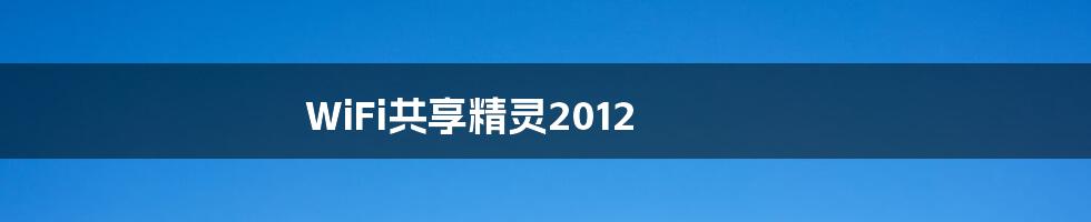 WiFi共享精灵2012