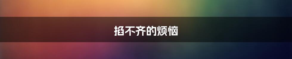 掐不齐的烦恼