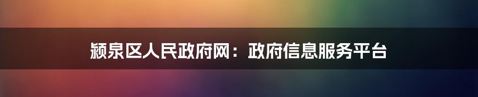 颍泉区人民政府网：政府信息服务平台