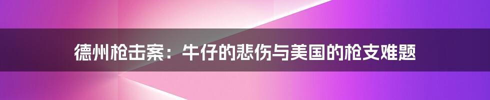 德州枪击案：牛仔的悲伤与美国的枪支难题