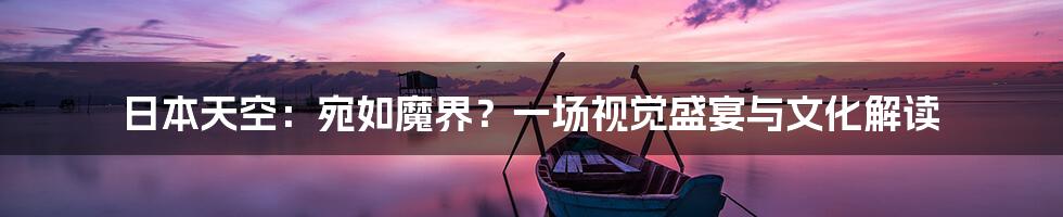 日本天空：宛如魔界？一场视觉盛宴与文化解读