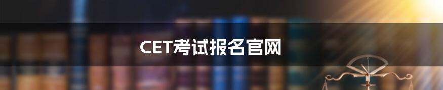 CET考试报名官网