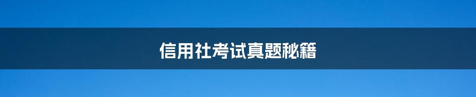 信用社考试真题秘籍