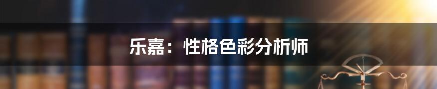 乐嘉：性格色彩分析师