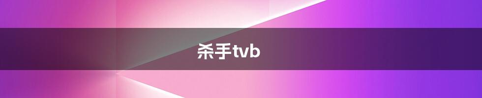 杀手tvb