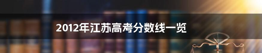 2012年江苏高考分数线一览