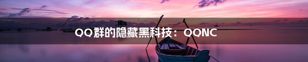 QQ群的隐藏黑科技：QQNC