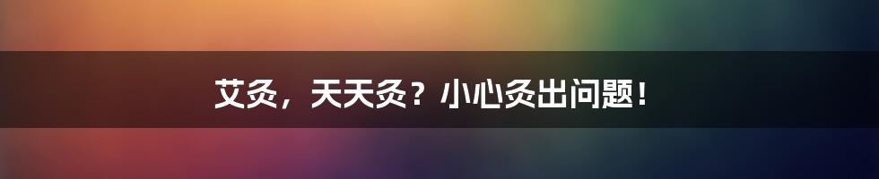 艾灸，天天灸？小心灸出问题！