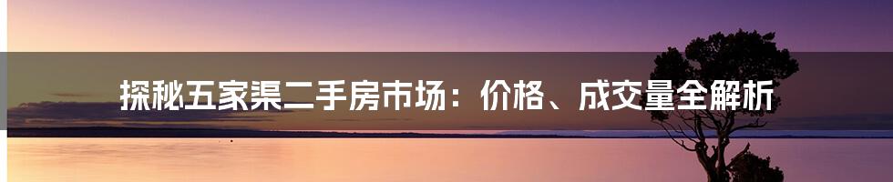 探秘五家渠二手房市场：价格、成交量全解析