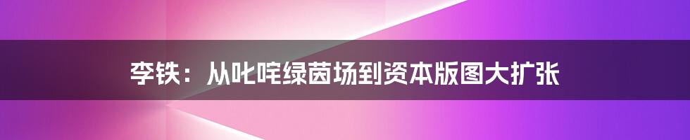 李铁：从叱咤绿茵场到资本版图大扩张