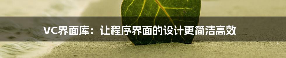 VC界面库：让程序界面的设计更简洁高效