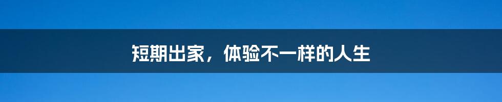 短期出家，体验不一样的人生