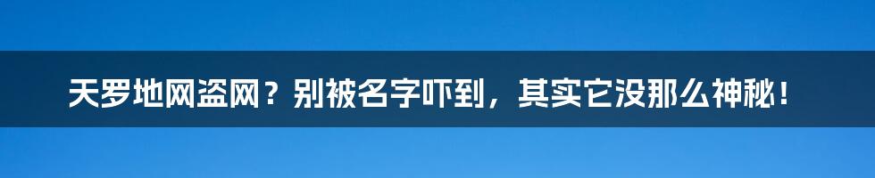 天罗地网盗网？别被名字吓到，其实它没那么神秘！