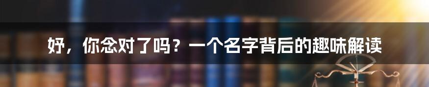 妤，你念对了吗？一个名字背后的趣味解读