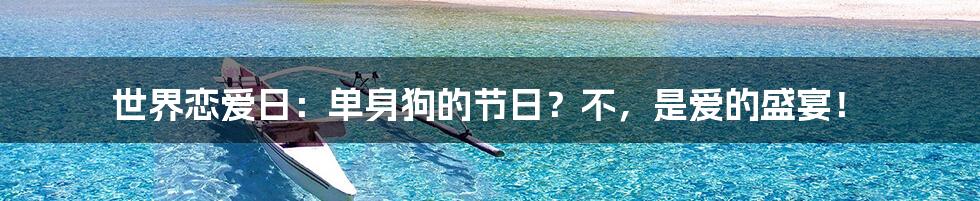 世界恋爱日：单身狗的节日？不，是爱的盛宴！