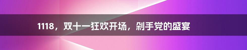 1118，双十一狂欢开场，剁手党的盛宴