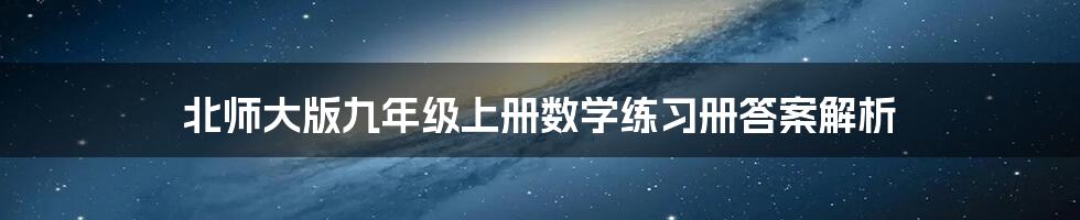 北师大版九年级上册数学练习册答案解析