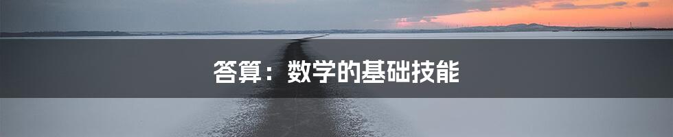 答算：数学的基础技能