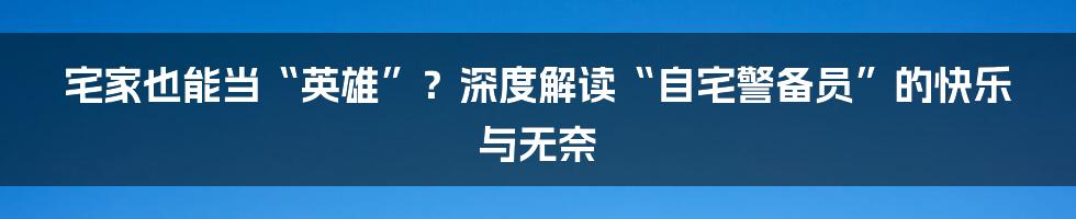 宅家也能当“英雄”？深度解读“自宅警备员”的快乐与无奈