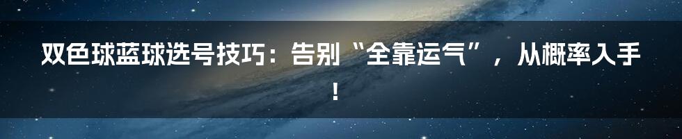 双色球蓝球选号技巧：告别“全靠运气”，从概率入手！