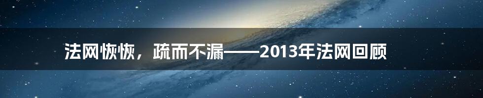 法网恢恢，疏而不漏——2013年法网回顾