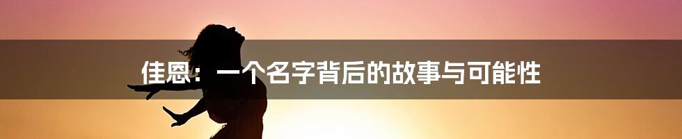 佳恩：一个名字背后的故事与可能性