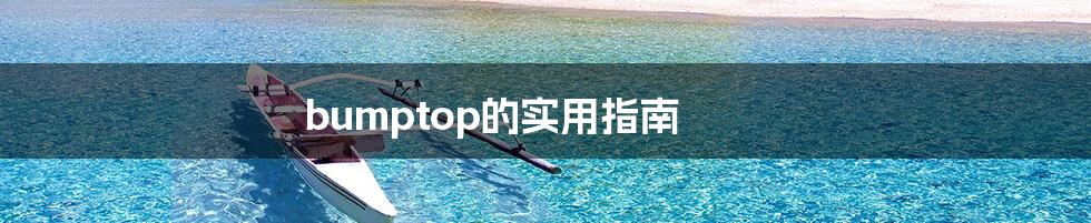 bumptop的实用指南