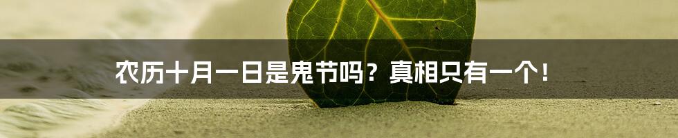 农历十月一日是鬼节吗？真相只有一个！