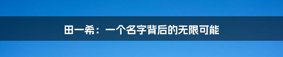 田一希：一个名字背后的无限可能