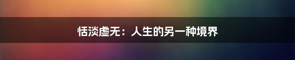 恬淡虚无：人生的另一种境界