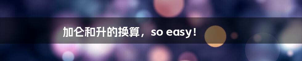 加仑和升的换算，so easy！