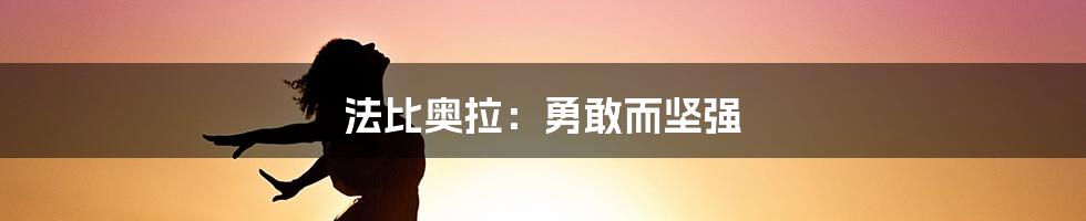 法比奥拉：勇敢而坚强