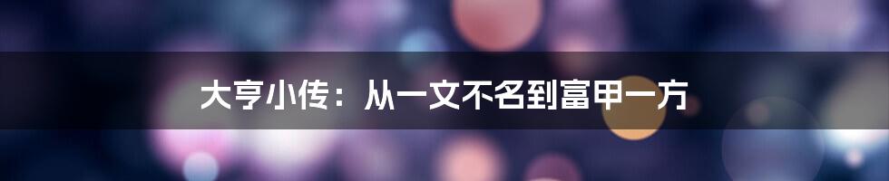 大亨小传：从一文不名到富甲一方