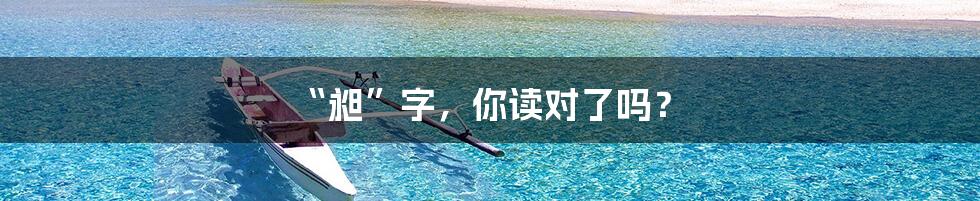 “昶”字，你读对了吗？