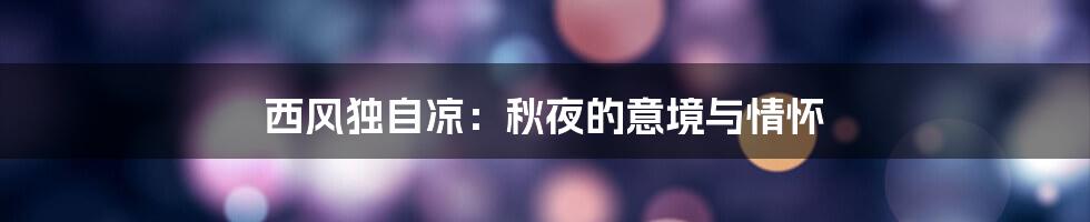 西风独自凉：秋夜的意境与情怀