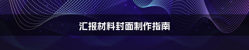 汇报材料封面制作指南