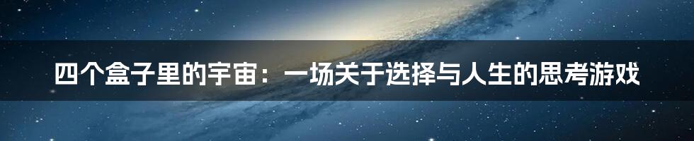 四个盒子里的宇宙：一场关于选择与人生的思考游戏