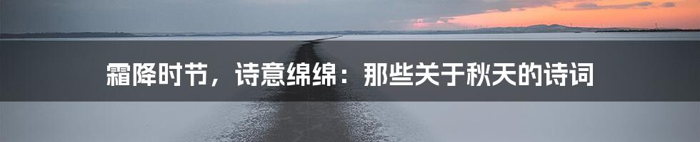 霜降时节，诗意绵绵：那些关于秋天的诗词