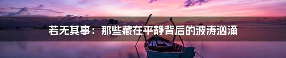 若无其事：那些藏在平静背后的波涛汹涌