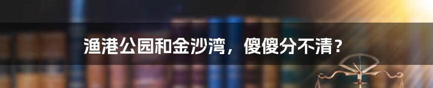 渔港公园和金沙湾，傻傻分不清？