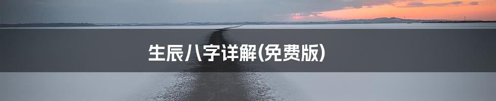 生辰八字详解(免费版)