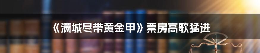 《满城尽带黄金甲》票房高歌猛进