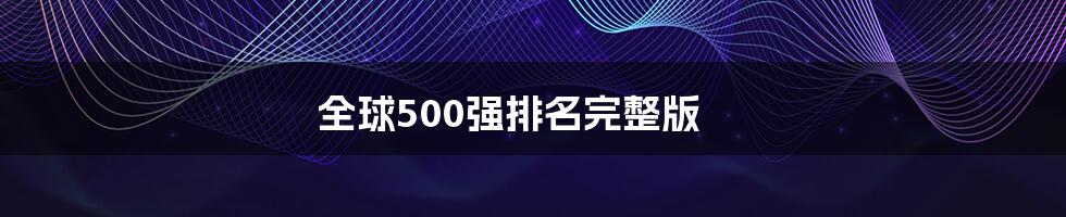 全球500强排名完整版