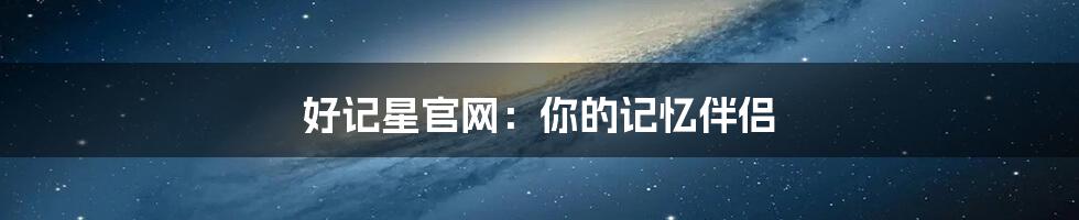 好记星官网：你的记忆伴侣