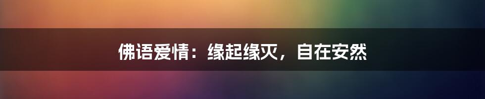 佛语爱情：缘起缘灭，自在安然