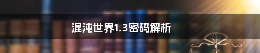 混沌世界1.3密码解析